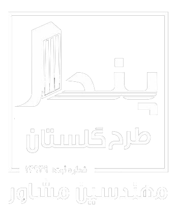 مهندسین مشاور پندار طرح گلستان